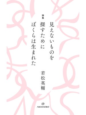 cover image of 詩集 見えないものを探すために ぼくらは生まれた